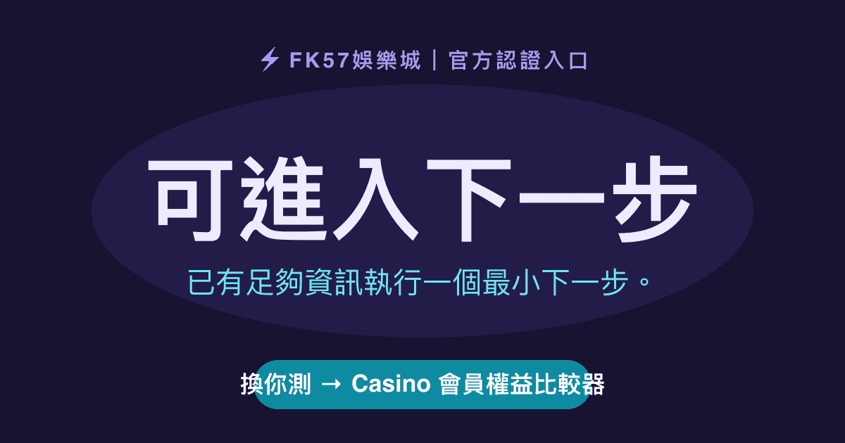 可進入下一步｜Casino 會員權益比較器結果圖