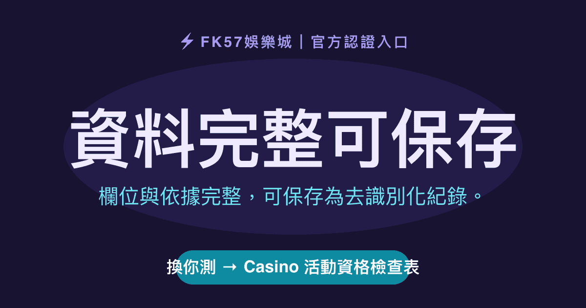 資料完整可保存｜Casino 活動資格檢查表結果圖