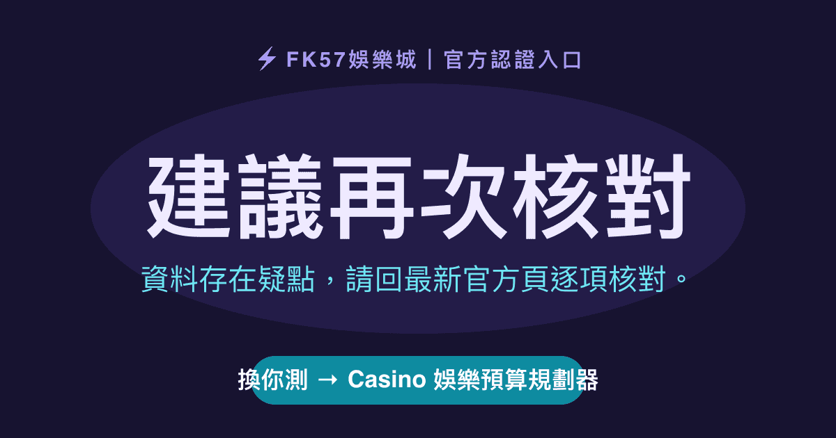 建議再次核對｜Casino 娛樂預算規劃器結果圖